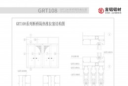 GRT108系列斷橋隔熱推拉窗